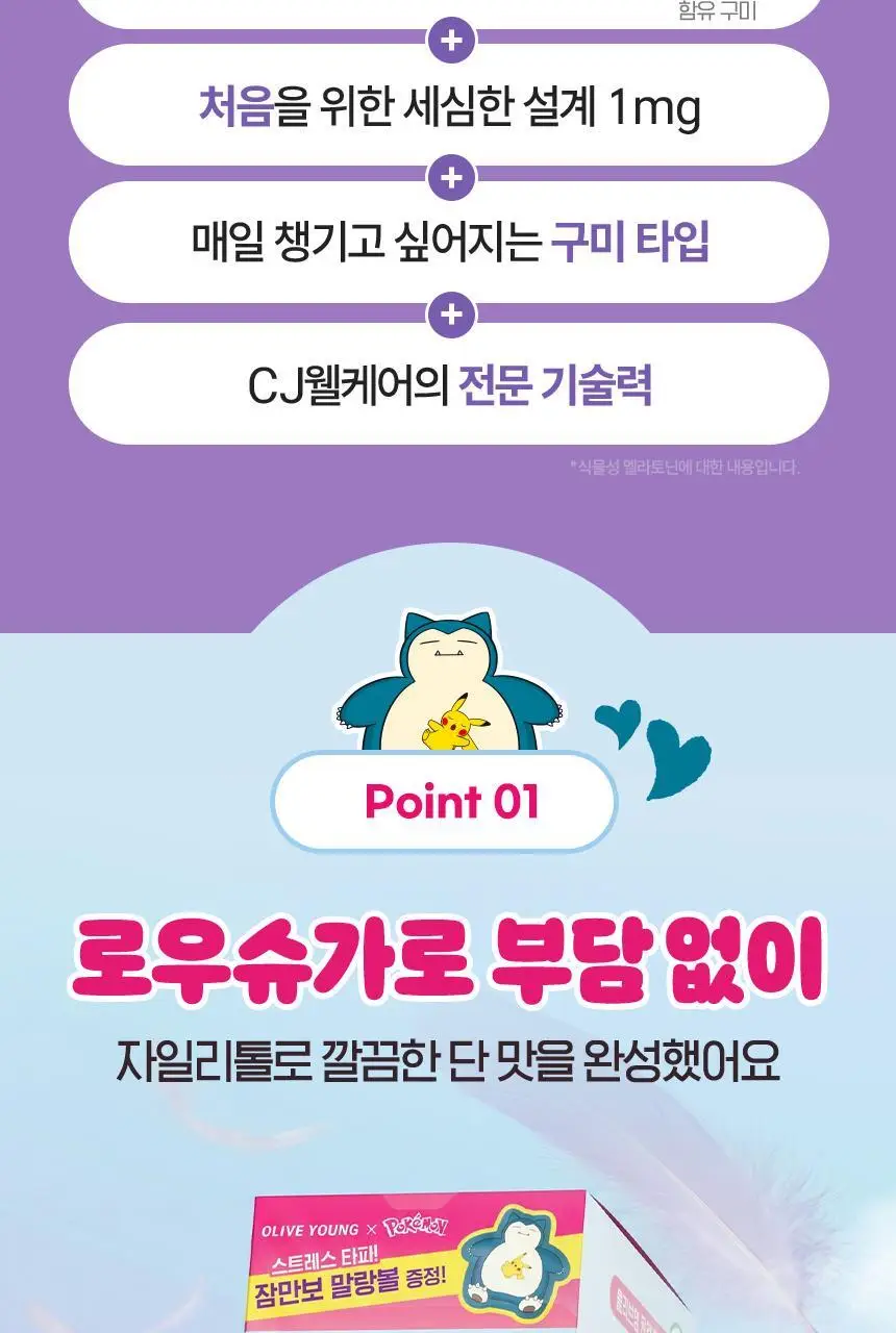 [포켓몬 에디션] 식물성 멜라토닌 함유 멜라메이트 구미/로우슈가 구미 20/40구미 (+잠만보 말랑볼) 상세페이지 17